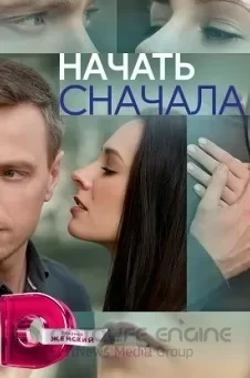 Начать сначала