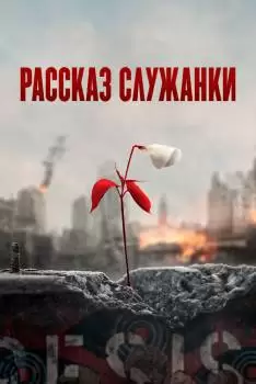 Рассказ служанки