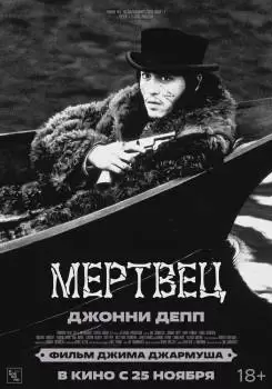 Мертвец