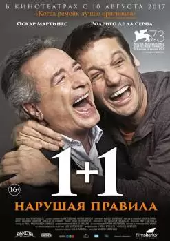 1+1. Нарушая правила