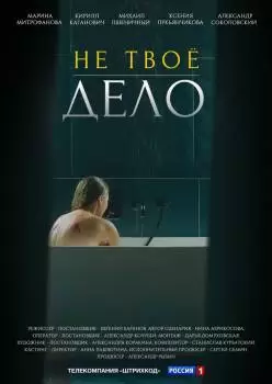 Не твоё дело