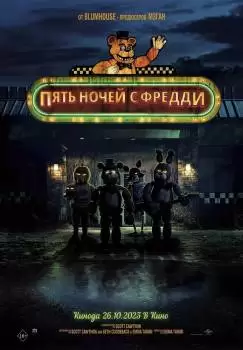 Пять ночей с Фредди