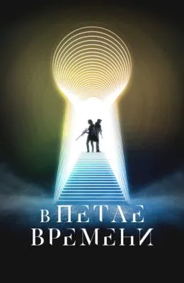 В петле времени