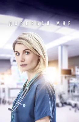 Доверься мне