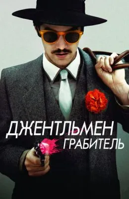 Джентльмен грабитель