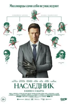 Наследник