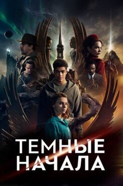 Темные начала