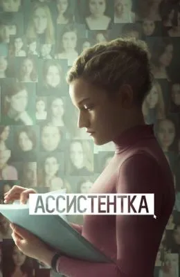 Ассистентка