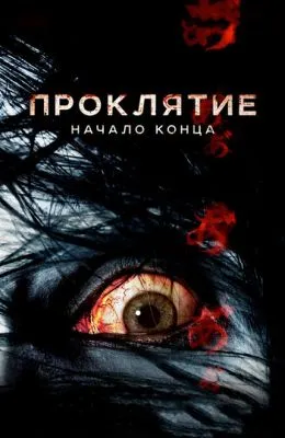 Проклятие: Начало конца