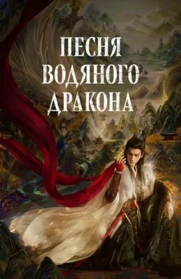 Песня водяного дракона