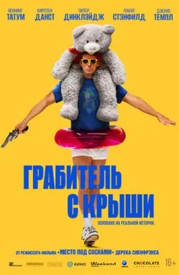 Грабитель с крыши