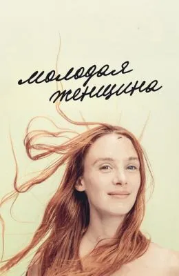 Молодая женщина