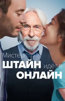 Мистер Штайн идёт в онлайн