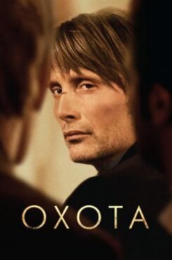 Охота