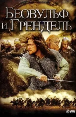 Беовульф и Грендель