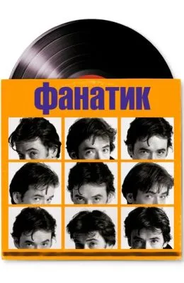 Фанатик