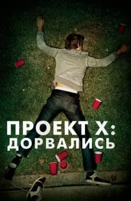 Проект X: Дорвались