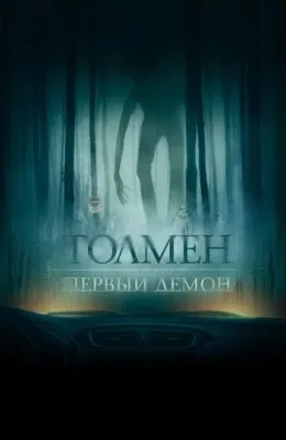 Толмен. Первый демон
