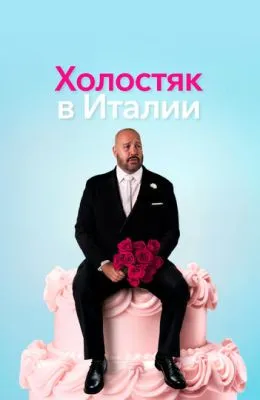 Холостяк в Италии