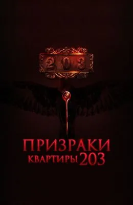 Призраки квартиры 203