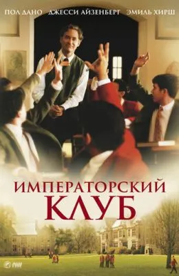 Императорский клуб