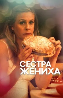 Сестра жениха
