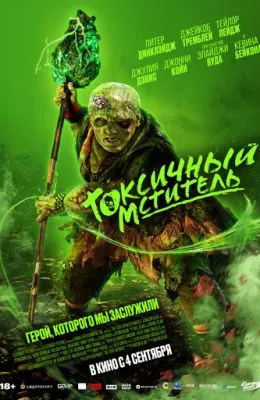 Токсичный мститель