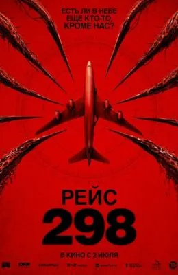 Рейс 298