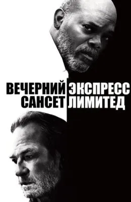 Вечерний экспресс «Сансет Лимитед»
