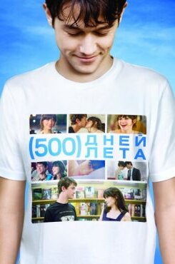 500 дней лета