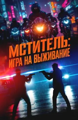 Мститель: Игра на выживание