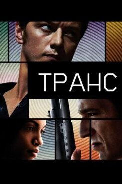 Транс