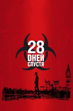 28 дней спустя