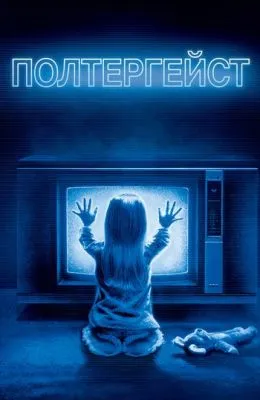 Полтергейст