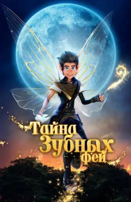 Тайна зубных фей