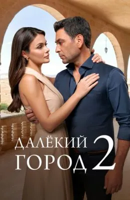 Далёкий город