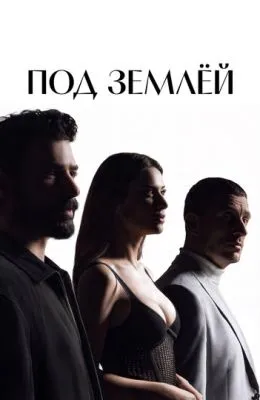 Под землёй