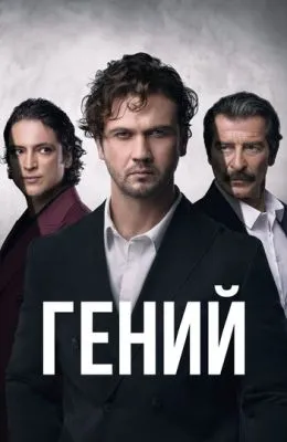 Гений