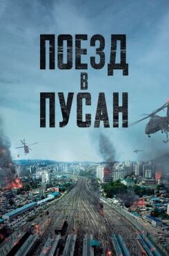 Поезд в Пусан