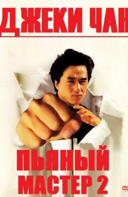 Пьяный мастер 2