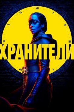 Хранители