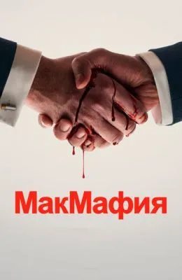 МакМафия