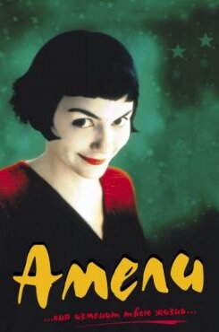 Амели
