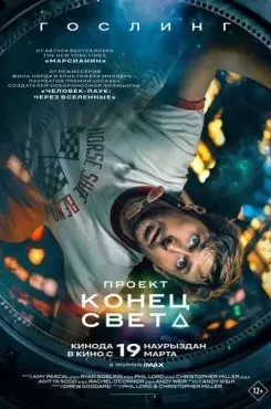 Проект "Конец света"