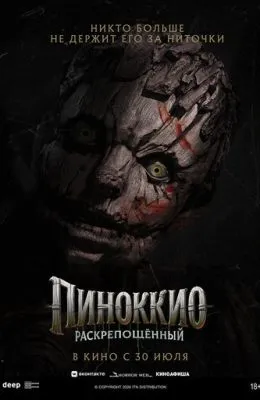 Пиноккио: Раскрепощённый