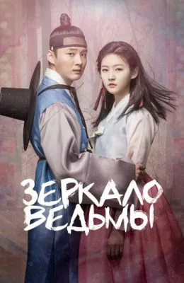 Зеркало ведьмы