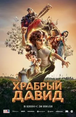 Храбрый Давид