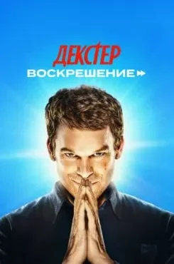 Декстер: Воскрешение