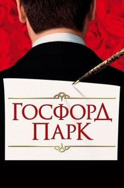 Госфорд-парк