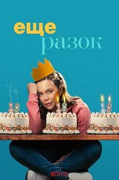 Ещё разок